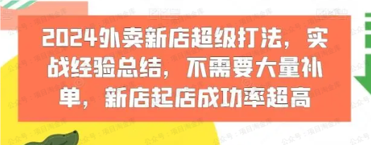 图片[1]-2024外卖新店超级打法