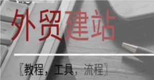 【网上项目资源141】-Wordpress外贸建站+SEO优化课程-黎明曙光网