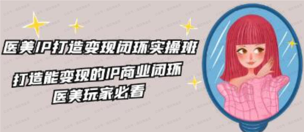 图片[1]-医美IP打造变现闭环实操班