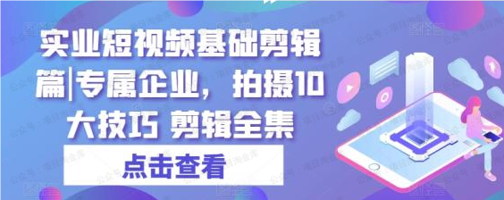 图片[1]-实业短视频基础剪辑篇｜专属企业