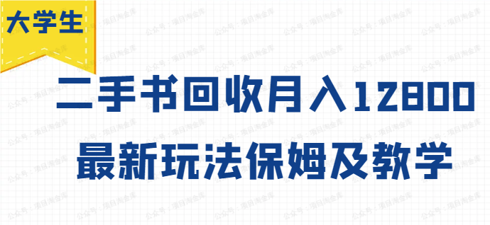 图片[1]-大学生创业风向标，二手书回收，最新玩法保姆及教学