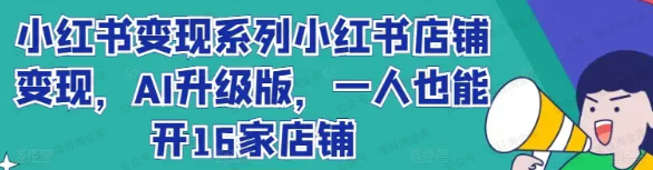 图片[1]-「小红书变现系列」小红书店铺变现