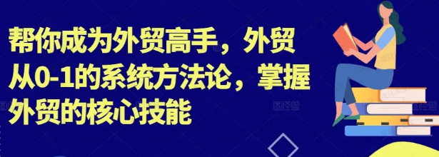 图片[1]-帮你成为外贸高手