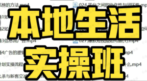 【网下项目资源69】-餐饮本地生活实操班-黎明曙光网